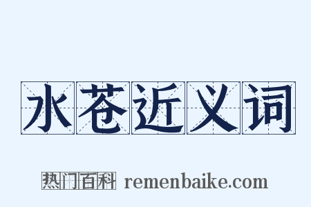 水苍近义词是什么意思的图片